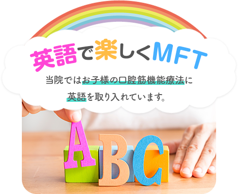 英語で楽しくMFT
