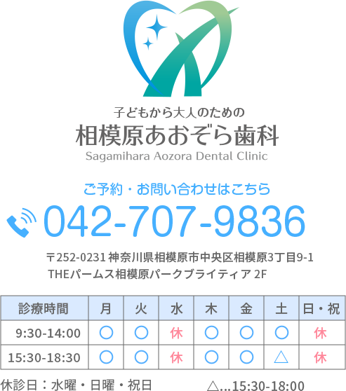 子どもから大人のための歯医者、相模原あおぞら歯科