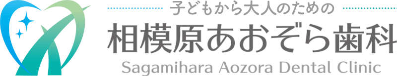 相模原市中央区の歯医者、相模原あおぞら歯科｜バーチャル内覧会(WEB内覧会)